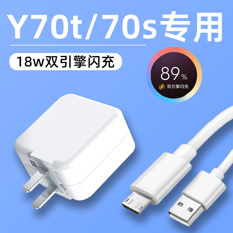 Applicable vivoY70t charger head 18W watt dual engine flash head y70s mobile phone fast charging data line original