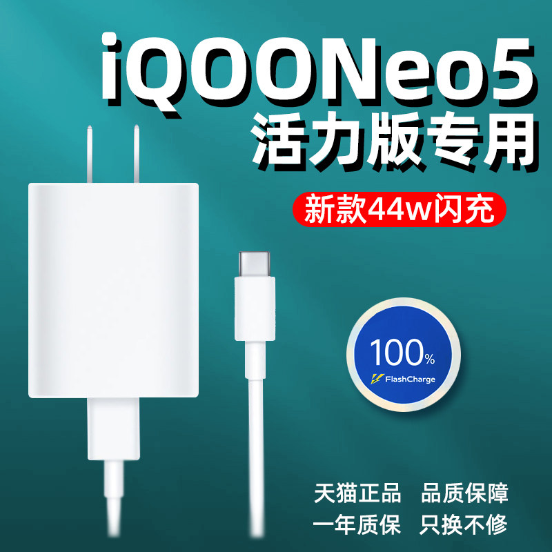 Applicable IQOONeo5 vitality version charger original fit 44W super flash charge vivoneo5 mobile phone charging head NEX3 Z5 fast charging wire core Original Plant