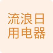 流浪日用电器百货汽车用品店的LOGO