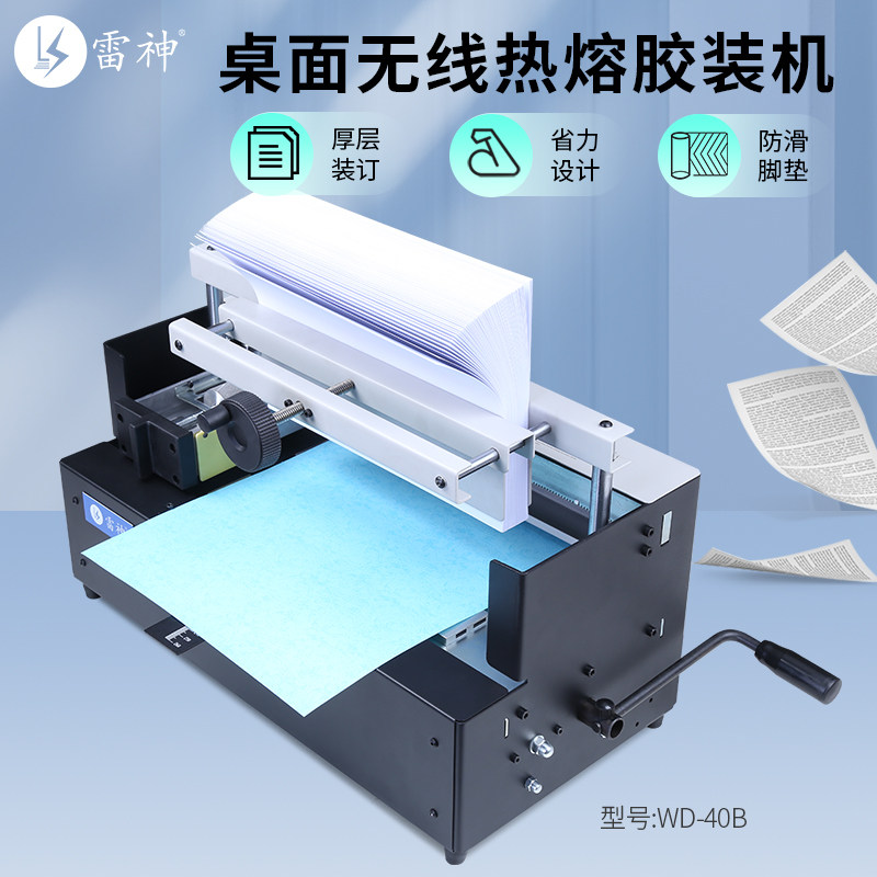 雷神WD-40B桌面标书合同档案文件书籍图文制作热熔胶台式无线胶订机胶装机全自动加热热熔装订机装订牢固