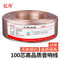 Yizhou Fever Grade Pure Copper Speaker Cable 2*100 Core Audio Cable Speaker Cable Audio Cable Amplifier Car Cable