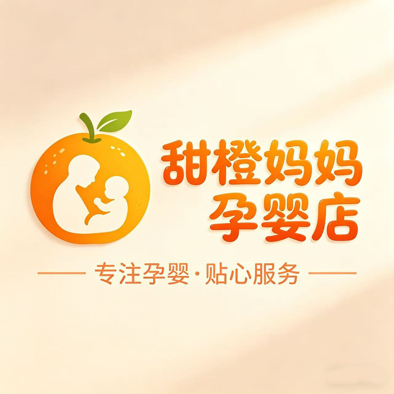 甜橙妈妈孕婴店
