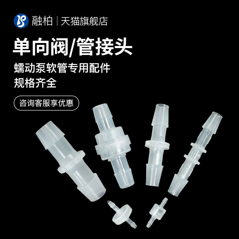 蠕动泵硅胶软管用转接头 滴定防漏液单向阀配件 工业用泵管配件