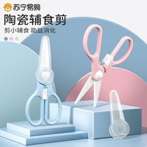 Baby food supplement scissors ceramic food supplement scissors baby-specific food scissors portable meat-cutting childrens tool 1102