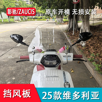 Suitable for the New Victoria Seventies 150I Windshield, 25 Models of Victoria 150I Windshield