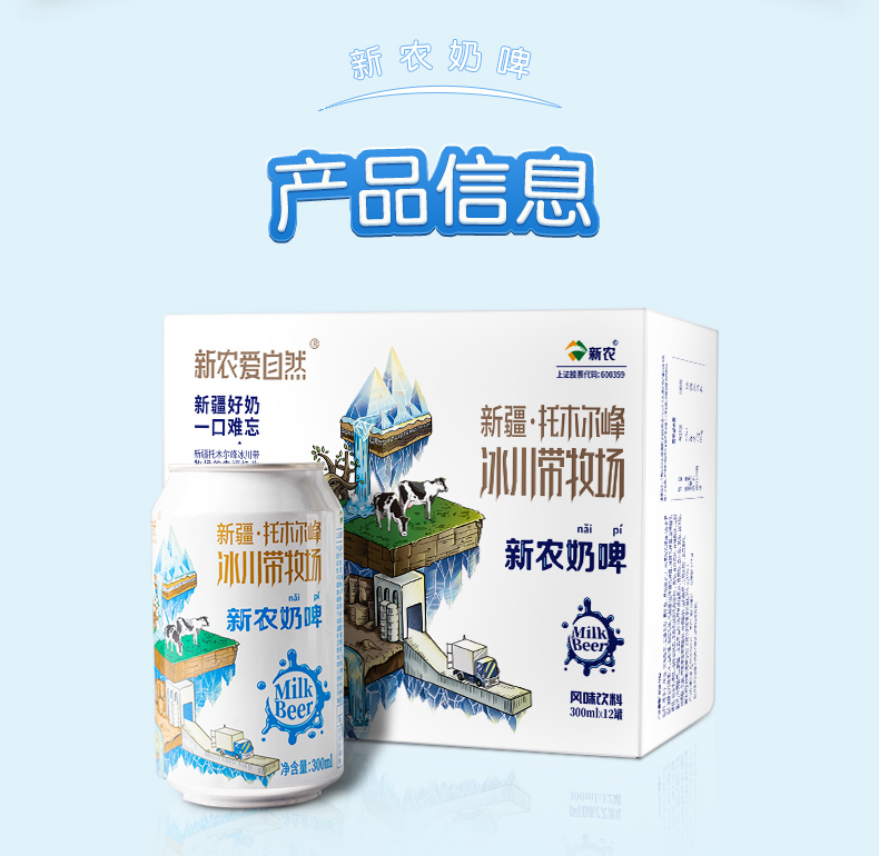 【新疆新农爱】自然冰川奶啤300ml*12罐