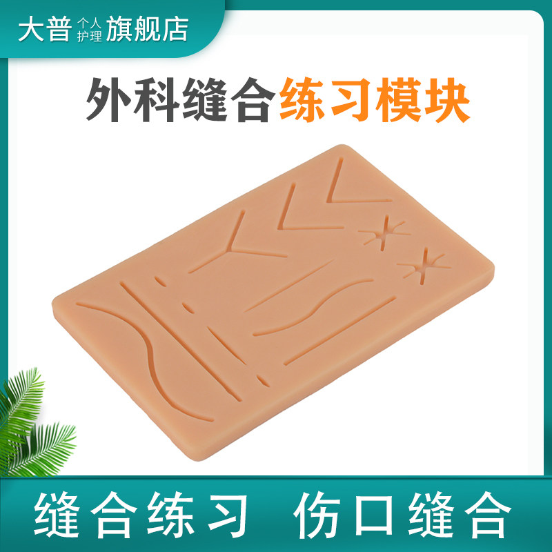 缝合练习模块外科技能训练模型手术折线换线教学模具医生培训用品