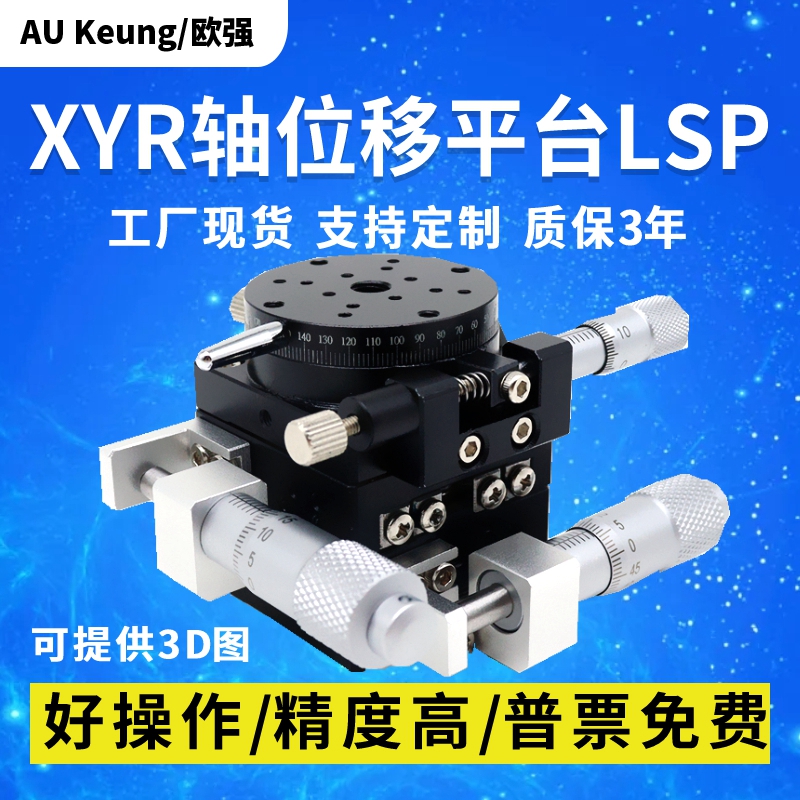 XYR axis displacement platform LSP60 40 90 100 125 three-axis precision rotating optical fine-tuning mobile slide