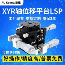 XYR axis displacement platform LSP60 40 90 100 125 three-axis precision rotating optical fine-tuning mobile sliding table