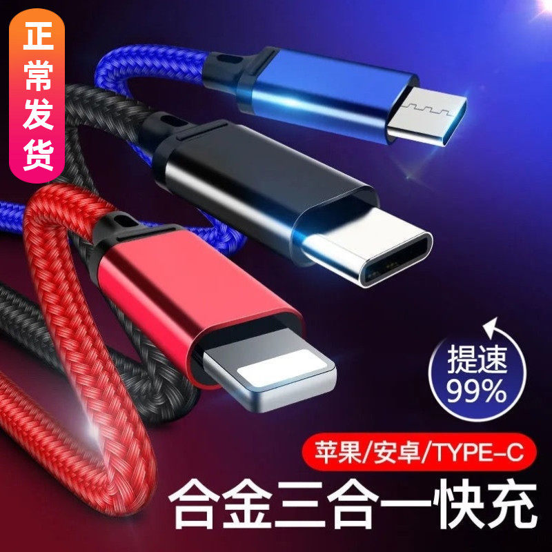 Three-in-one data cable Apple Android one-to-three charging cable OPPO fast charge Xiaomi mobile phone universal