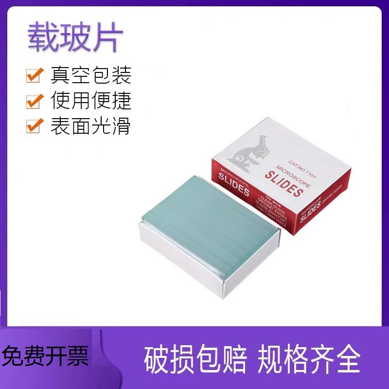 载玻片7101/7105实验室盖玻片显微镜标本切片