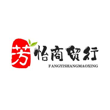 芳怡商贸行