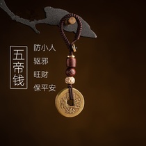Anti-villain artifact amulet to protect safety pendant to attract wealth and transport to avoid evil and evil pendant object Five Emperors Coin Copper Coin