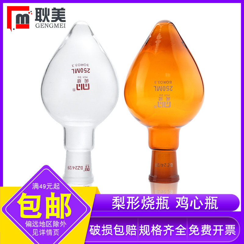 闽玻 梨形烧瓶加厚玻璃标准口梨型旋蒸烧瓶鸡心瓶50 100 150 250ml