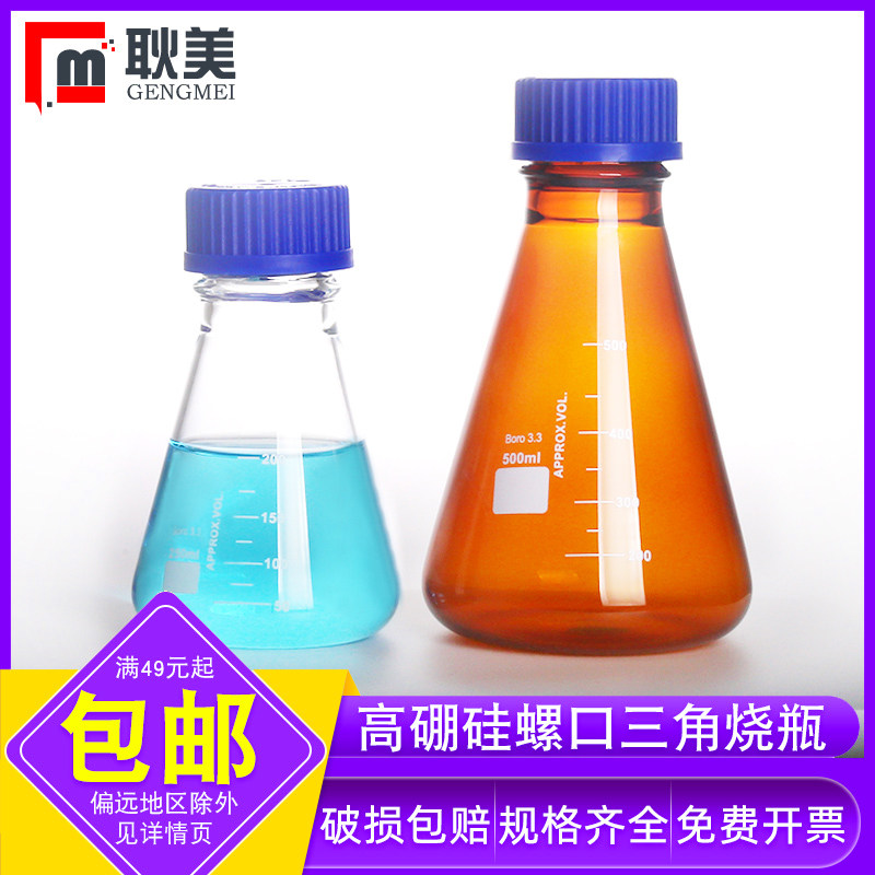 闽玻 高硼硅螺口锥形瓶玻璃三角烧瓶实验室蓝盖化学试剂瓶透明/棕色耐高温丝口瓶50/100/250/500ml
