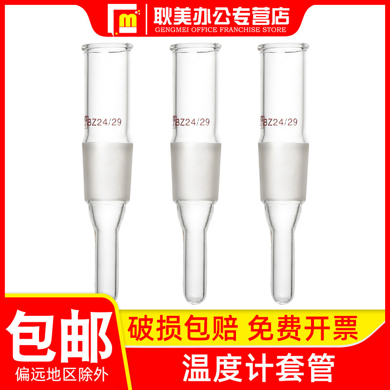 【包邮】玻璃温度计套管40/100mm封底式搅拌器套管14#19#24口
