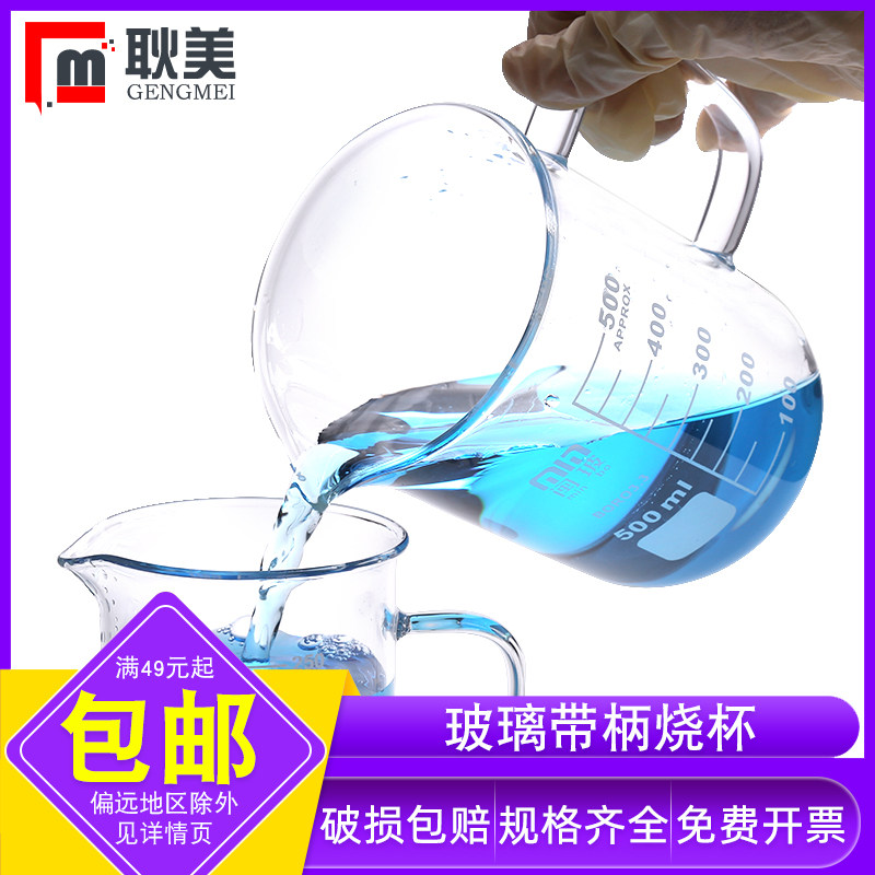 闽玻 玻璃带柄烧杯高硼硅加厚耐高温烧杯带刻度把手250ml 500ml 1000ml