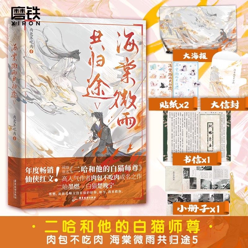 海棠微雨共归途》系列完结篇，肉包不吃肉笔下的二哈和他的白猫师尊有何