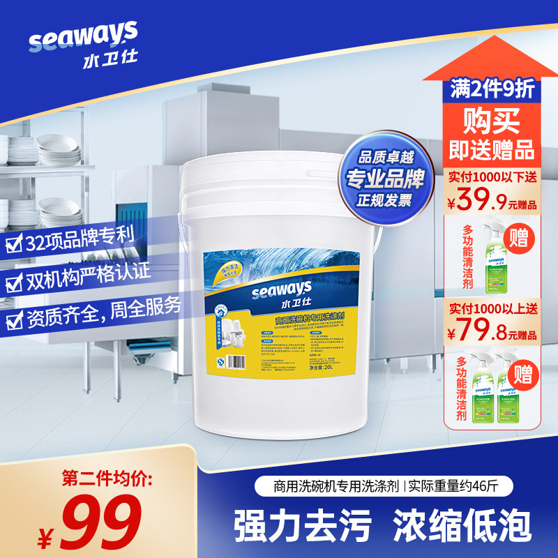 seaways water weishi commercial dishwasher detergent cleaning drying dishwashing agent washing machine tableware