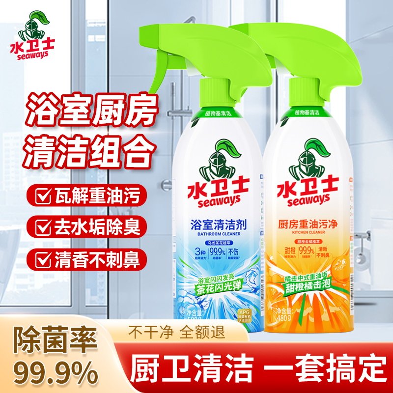 水卫士厨卫清洁剂组合浴室厨房强力去油污油烟机灶台厨具清洗剂仕