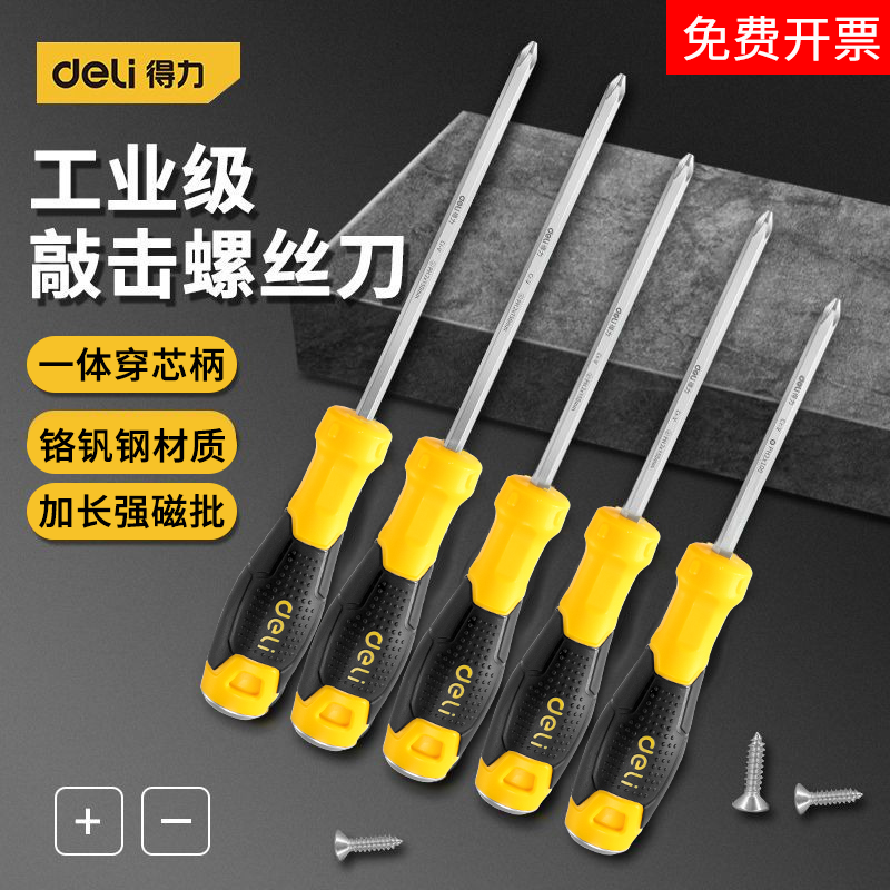 得力穿心螺丝刀加厚加粗可敲击重型起子工具十字一字平口超强改锥