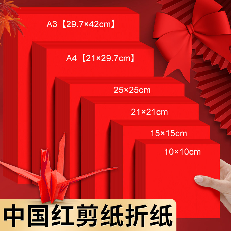 中国红手工折纸学生儿童幼儿园手工刻纸剪纸大红纸A3A4正方形红纸
