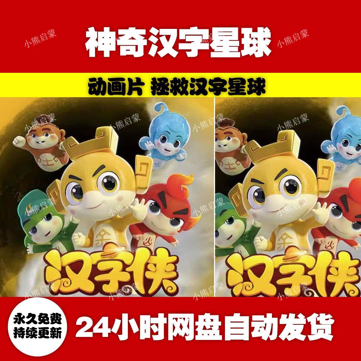 汉字侠之神奇汉字星球动画片 拯救汉字星球 神奇汉字动画片视频