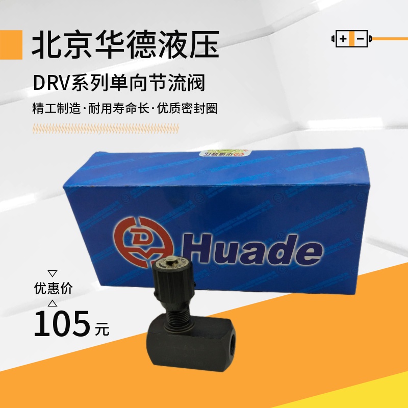 Beijing Ward hydraulic DRV6 8 10 12 16 16 20-1-10B 2-pipe one-way throttle valve DV 25