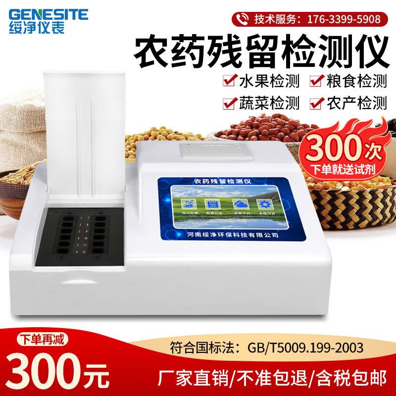 Pesticide residue detector vegetables, fruits, meat, mycotoxins, rice, heavy metals, veterinary drugs, rapid detection instruments