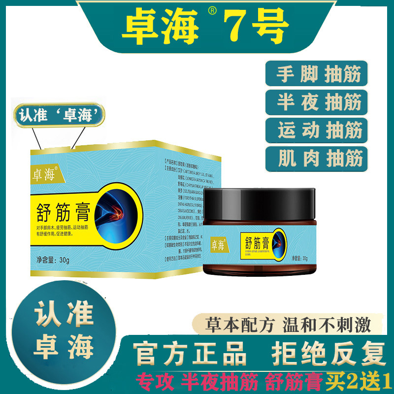 (Zhuohai No. 7) Cramp Cream Official Midnight Cramp Cream Foot Pain Godo Flagship Store No. 7