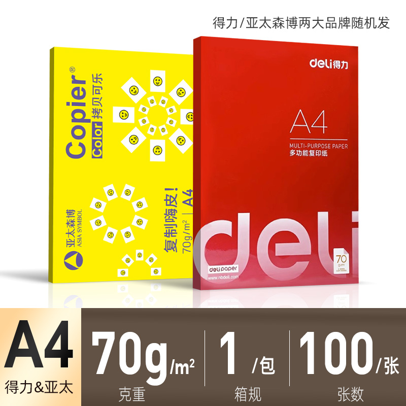 Deli A4 paper printing paper copy paper office paper wholesale student draft paper 70g special price for the beginning of school season