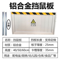 Rat-proof aluminum alloy stainless steel power distribution room rat-proof baffle door stop underground garage flood-proof flood-proof water-proof board