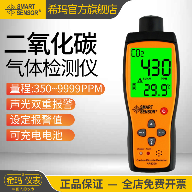 希玛AR8200二氧化碳检测仪养殖场便携式气体测量仪CO2浓度报警器