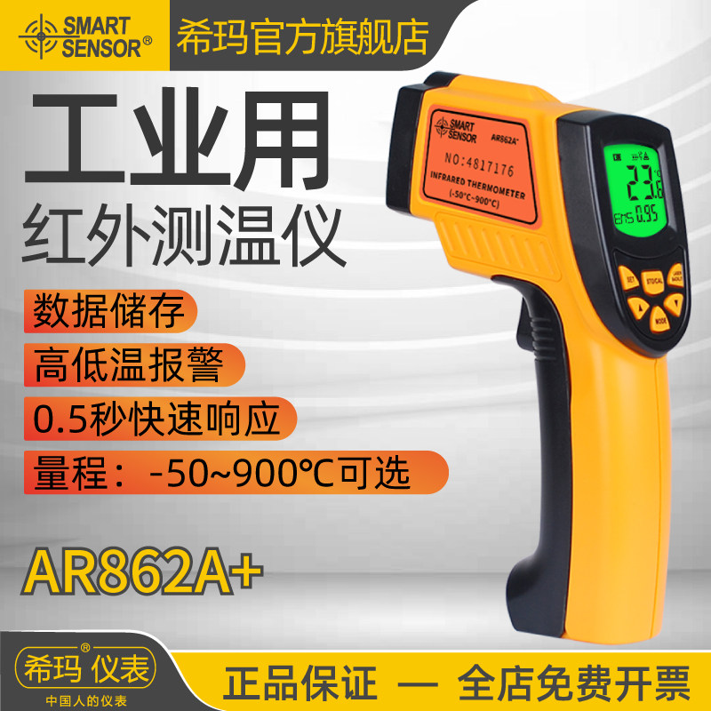 希玛测温枪AR862A+ 高精度工业用高温红外线测温仪手持式点温枪