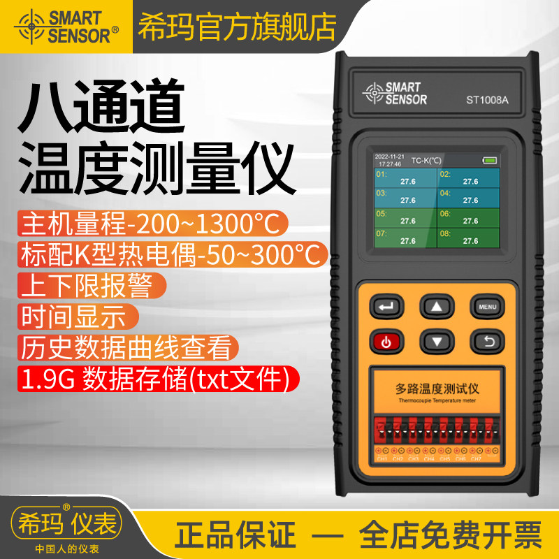 希玛ST1008A多通道热电偶温度计八通道温度记录仪接触式测温仪