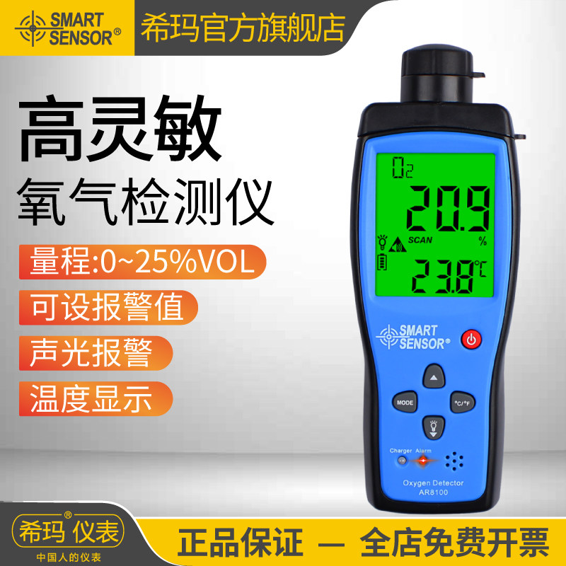 希玛AR8100氧气检测仪O2浓度报警器检测仪手持便携式含氧量测氧仪