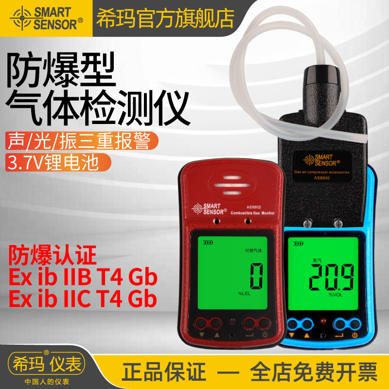 希玛AS8901气体检测仪氧气可燃硫化氢气二氧一氧化碳臭氧氮硫防爆