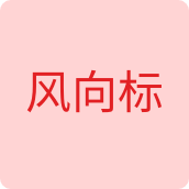 风向标服装企业店
