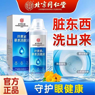 Lutein herbal eye wash on the temple in beijing tongren tang is used to relieve fatigue, dryness, blurred vision. genuine product