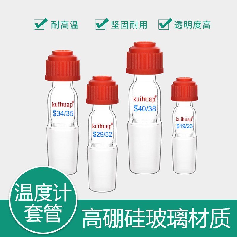 kuihuap葵花螺口温度计套管温度计套管14/19/24/29/34套管可插温度计配套使用 实验室用