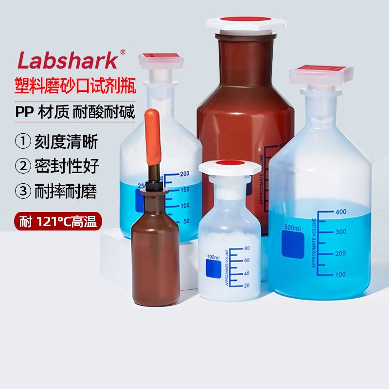 Labshark塑料磨砂口试剂瓶PP材质耐酸碱加厚抗摔分装瓶实验小口