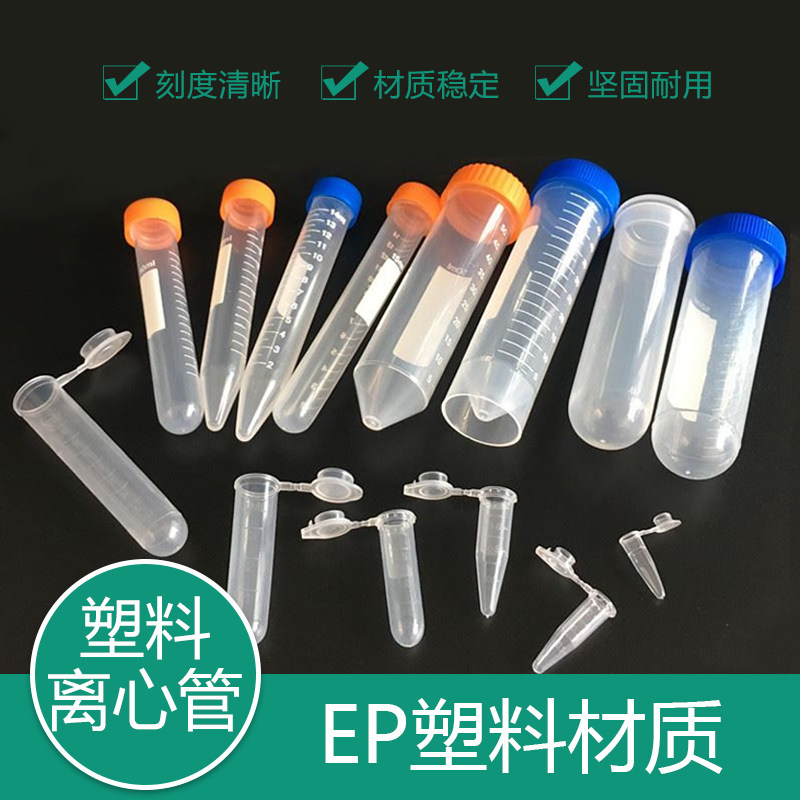 包邮塑料离心管0.2ml0.5ml1.5ml2ml5ml10ml15ml50ml100ml EP管
