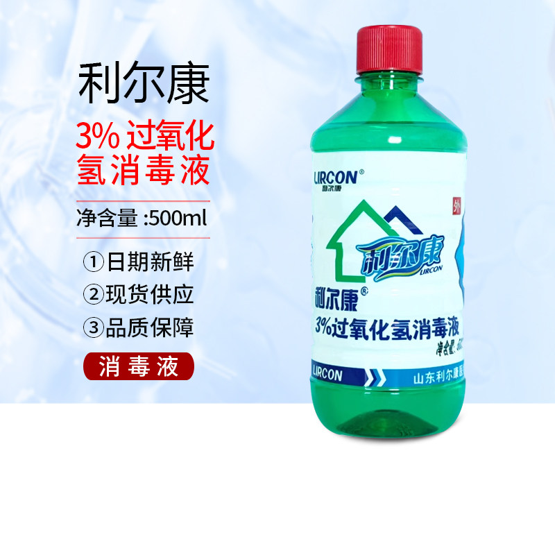 包邮利尔康正品3%双氧水过氧化氢消毒液500ml清洗皮肤消毒杀菌
