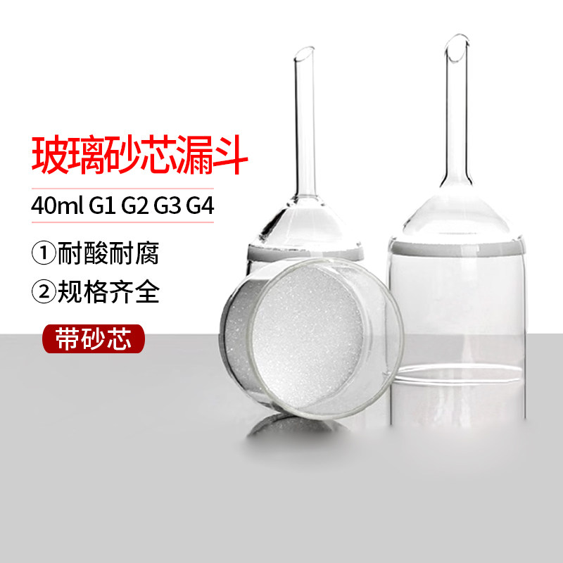 玻璃砂芯漏斗 40mlG1G2 G3*G4*化学实验室过滤漏斗 耐酸碱玻璃