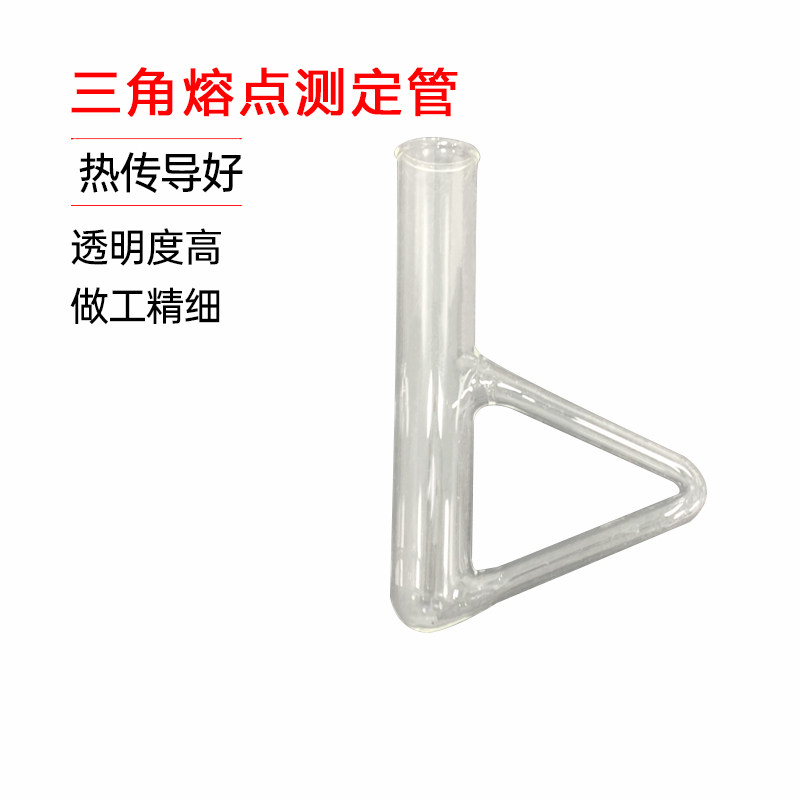 三角形熔点测定管b形管B型椭圆形测定管西氏提勒管毛细管内物质