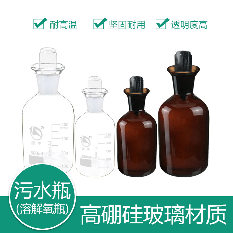 蜀牛溶解氧瓶白色棕色2505001000ml污水瓶水样采集瓶碗口取水样 实验室用品器材