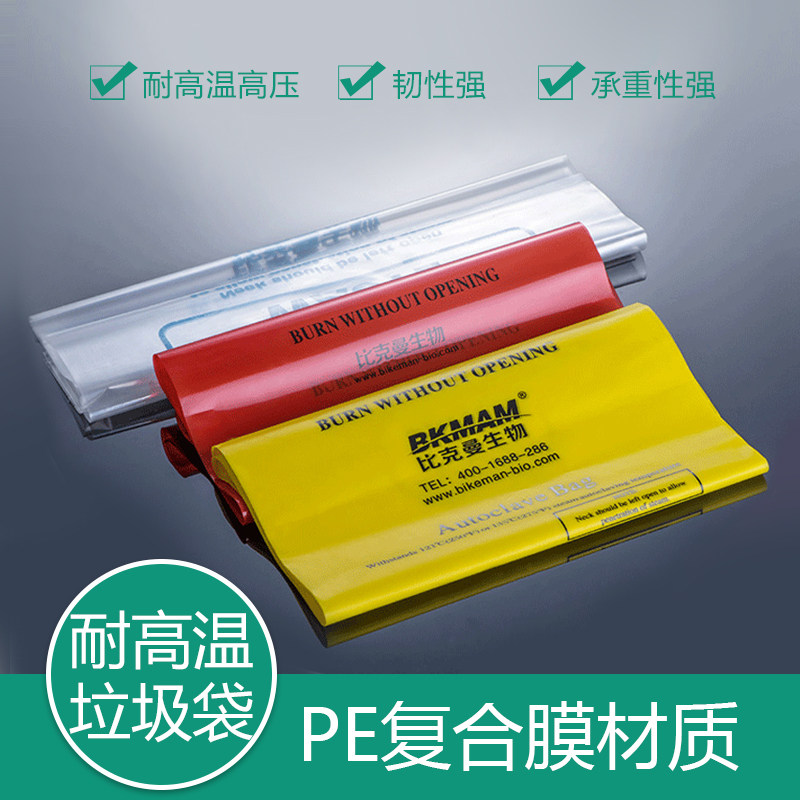 比克曼生物（BKMAM）医疗废物垃圾袋可耐高温高压生物垃圾袋灭菌消毒有害生物危险品安全垃圾处理袋实验室