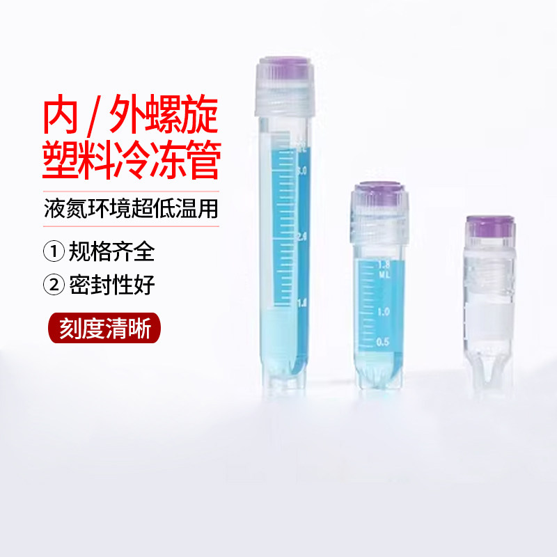 比克曼 内/外螺旋塑料冷冻管 PC材质冻存管盒 液氮环境超低温用