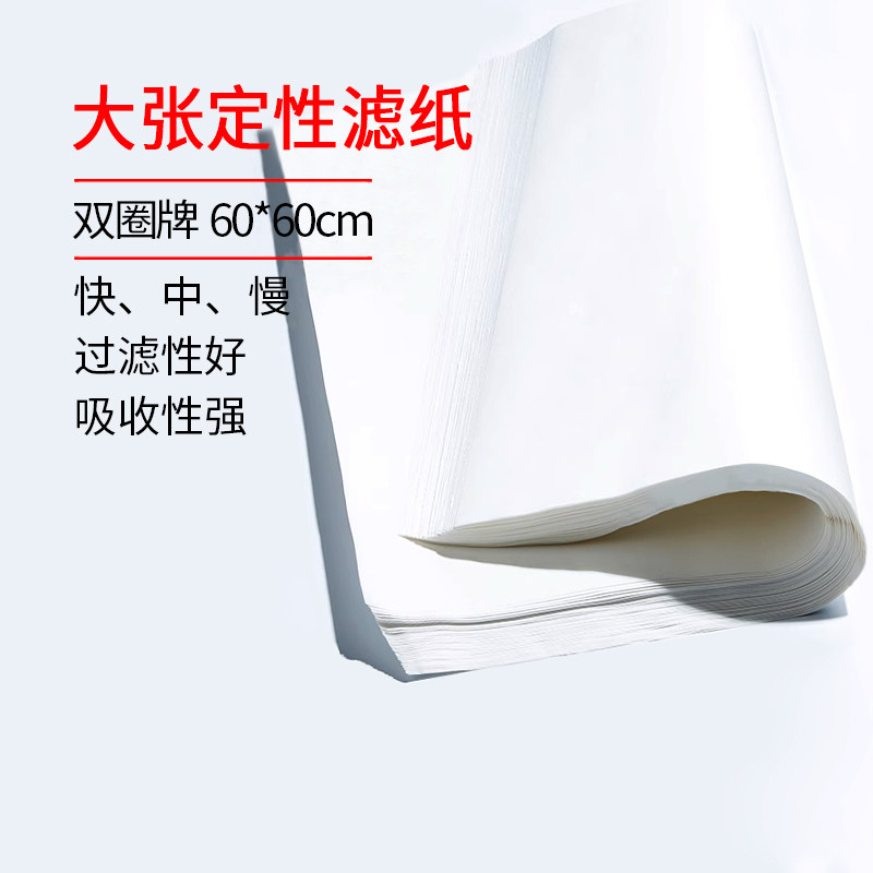 双圈牌 色层分析滤纸60*60cm 定性滤纸 杭州沃华 100张/包