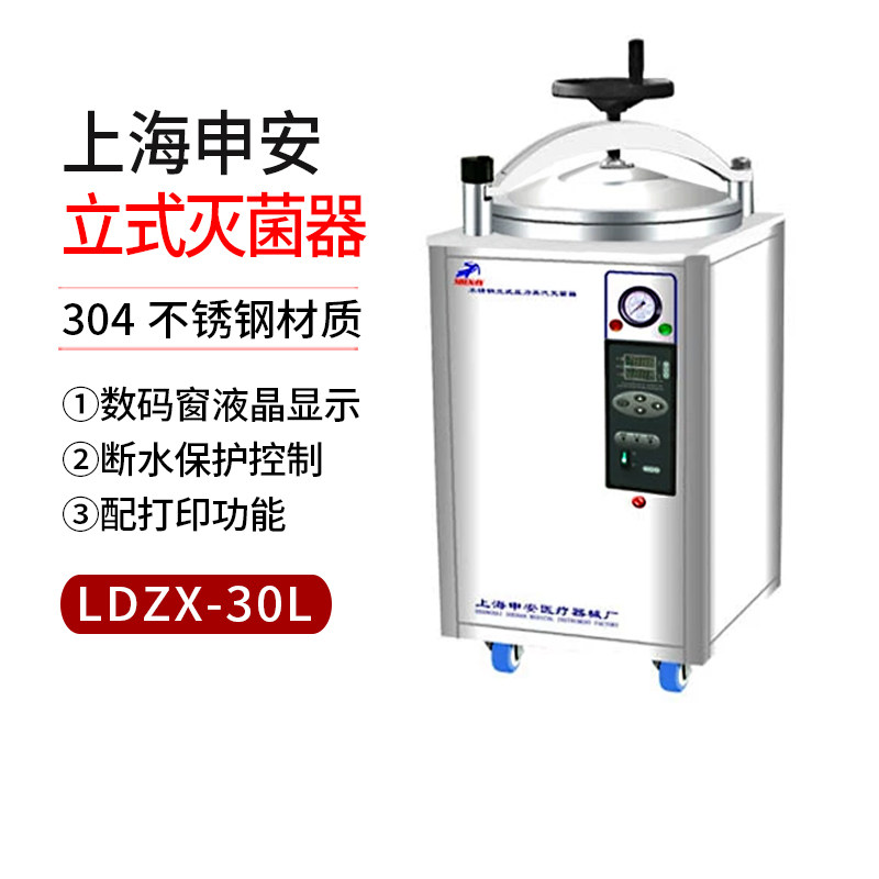 【上海申安】LDZX-30L手轮式自动型不锈钢立式灭菌器